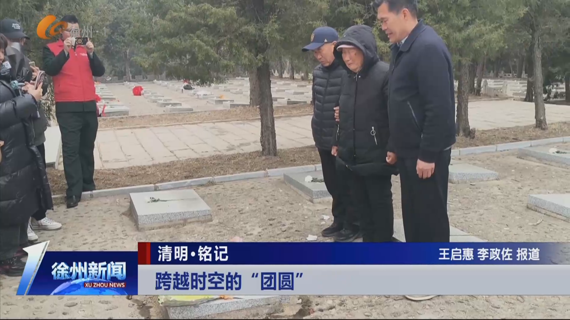 清明&middot;銘記 跨越時空的&ldquo;團圓&rdquo;