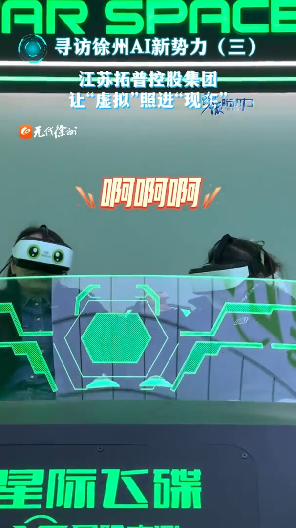 尋訪徐州AI新勢力（三）江蘇拓普控股集團，讓&ldquo;虛擬&rdquo;照進&ldquo;現(xiàn)實&rdquo;。