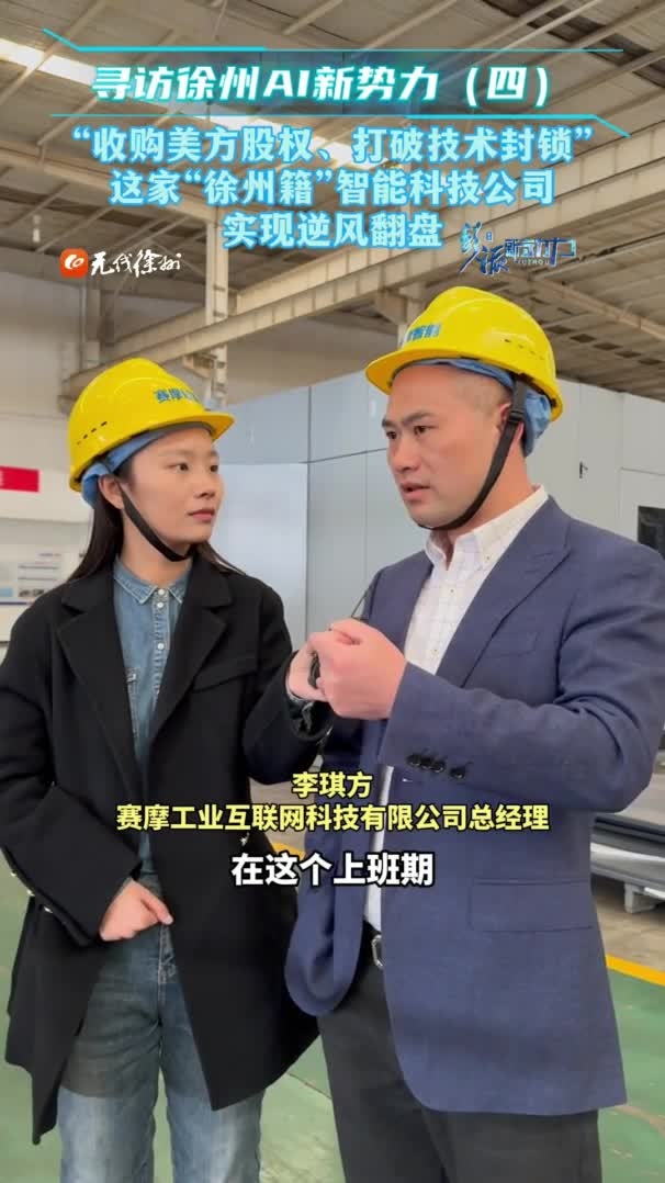 尋訪徐州AI新勢力（四）&ldquo;收購美方股權(quán)、打破技術(shù)封鎖&rdquo;，這家&ldquo;徐州籍&rdquo;智能科技公司實現(xiàn)逆風(fēng)翻盤！