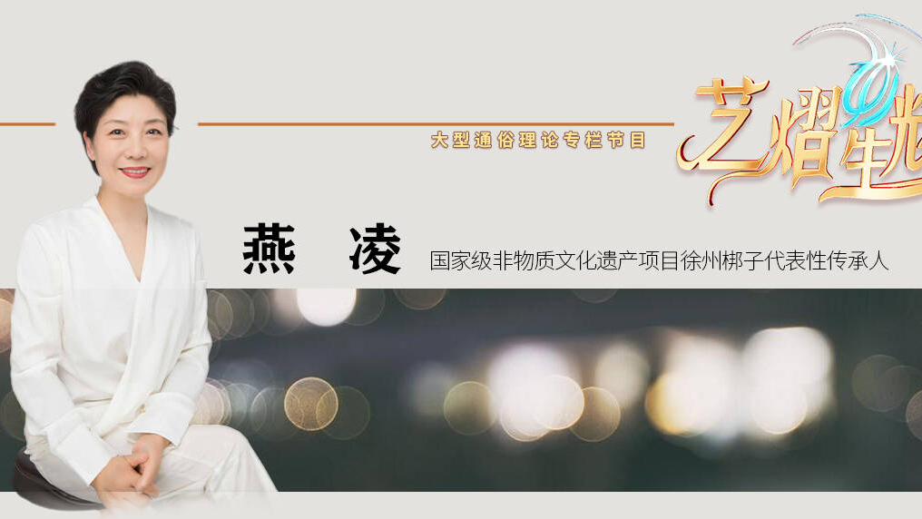 藝熠生輝|燕凌：老戲新聲 聲聲不息