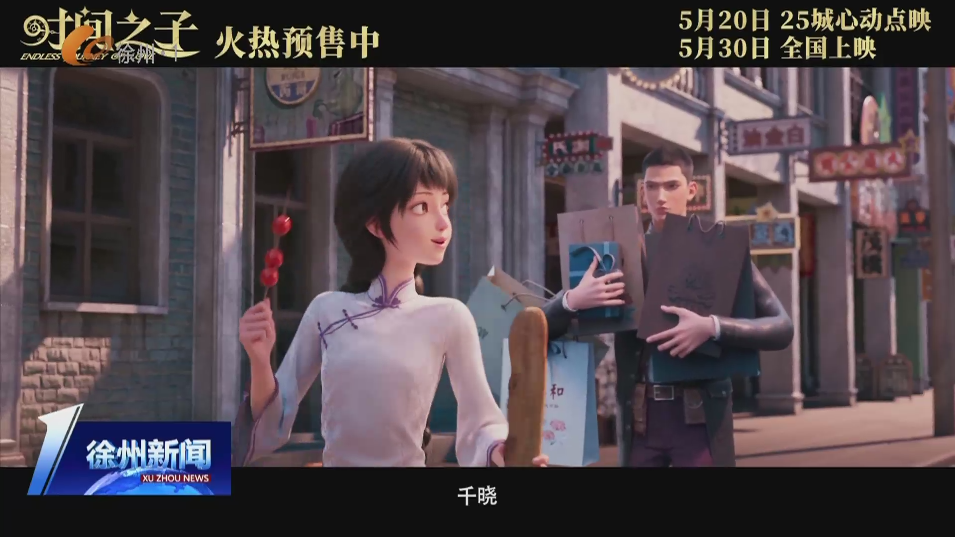 票房195.72萬 觀影人次5.6萬  徐州端午檔電影市場成績單出爐