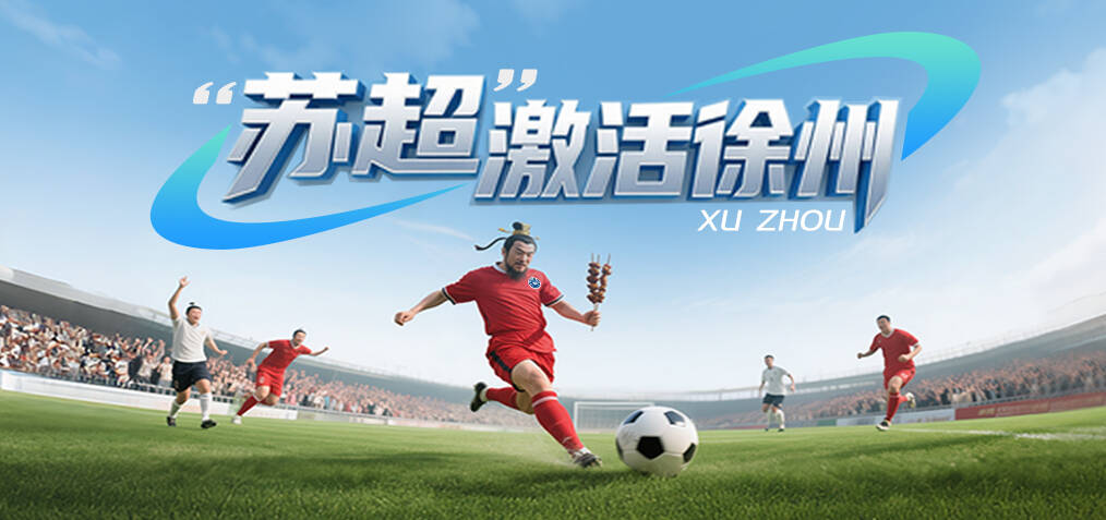 &ldquo;蘇超&rdquo;激活徐州