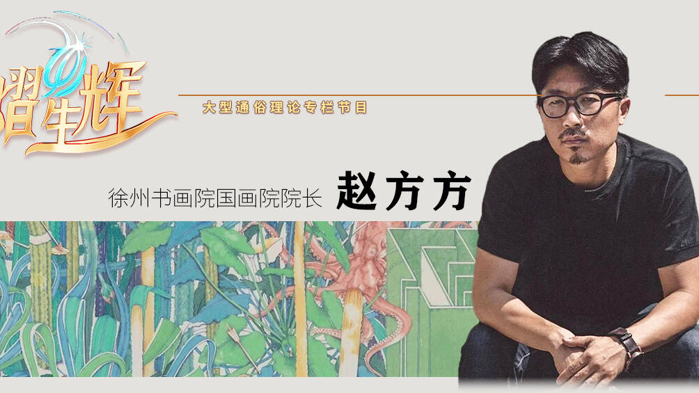 藝熠生輝|趙方方：筆墨接力 丹青正紅