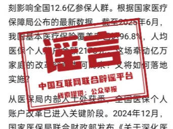 &ldquo;醫(yī)保&lsquo;個(gè)人賬戶&rsquo;將全部取消？&rdquo;官方：純屬謠言