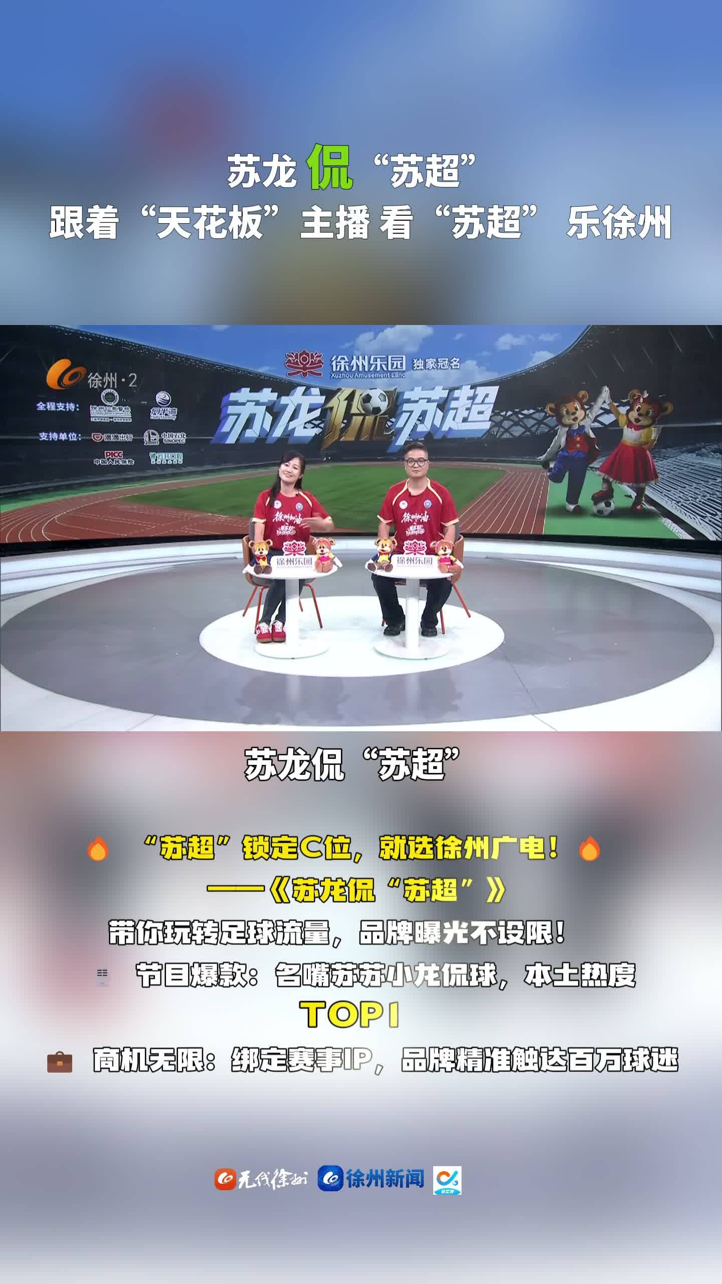 蘇龍 侃&ldquo;蘇超&rdquo;跟著&ldquo;天花板&rdquo;主播 看&ldquo;蘇超&rdquo; 樂(lè)徐州