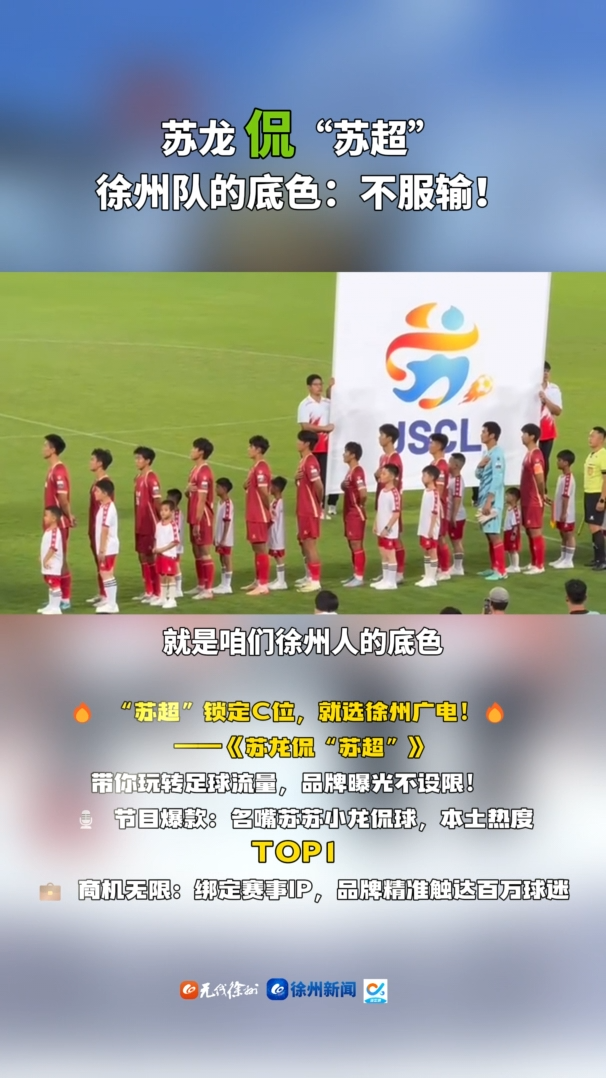 蘇龍 侃&ldquo;蘇超&rdquo;徐州隊(duì)的底色：不服輸！