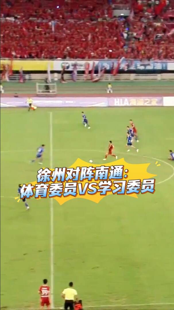 蘇龍 侃&ldquo;蘇超&rdquo;丨徐州對(duì)陣南通：體育委員VS學(xué)習(xí)委員