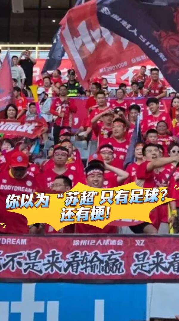 蘇龍 侃&ldquo;蘇超&rdquo;丨你以為&ldquo;蘇超只有足球？還有梗！