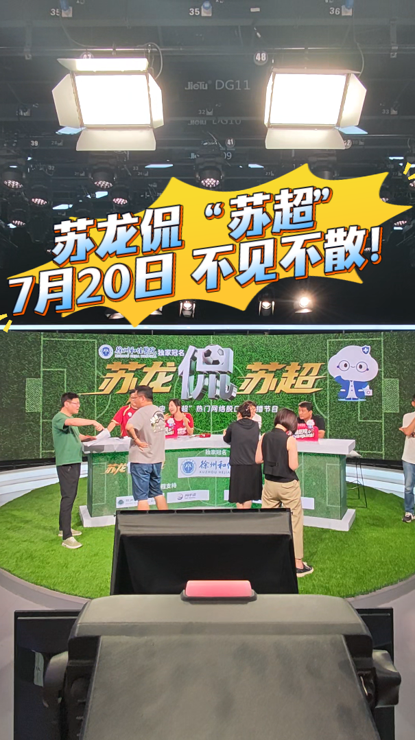 蘇龍 侃&ldquo;蘇超&rdquo; 7月20日 不見(jiàn)不散！