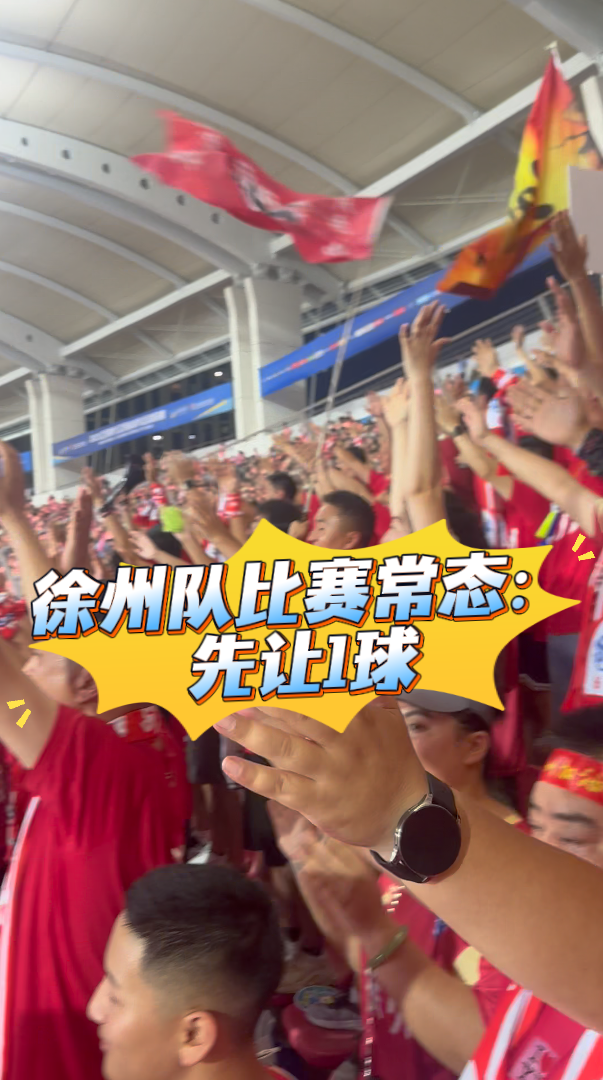 蘇龍 侃&ldquo;蘇超&rdquo;丨徐州隊(duì)比賽常態(tài)：先讓1球