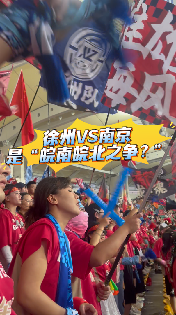 蘇龍 侃&ldquo;蘇超&rdquo;丨徐州VS南京是&ldquo;皖南皖北之爭(zhēng)？&rdquo;