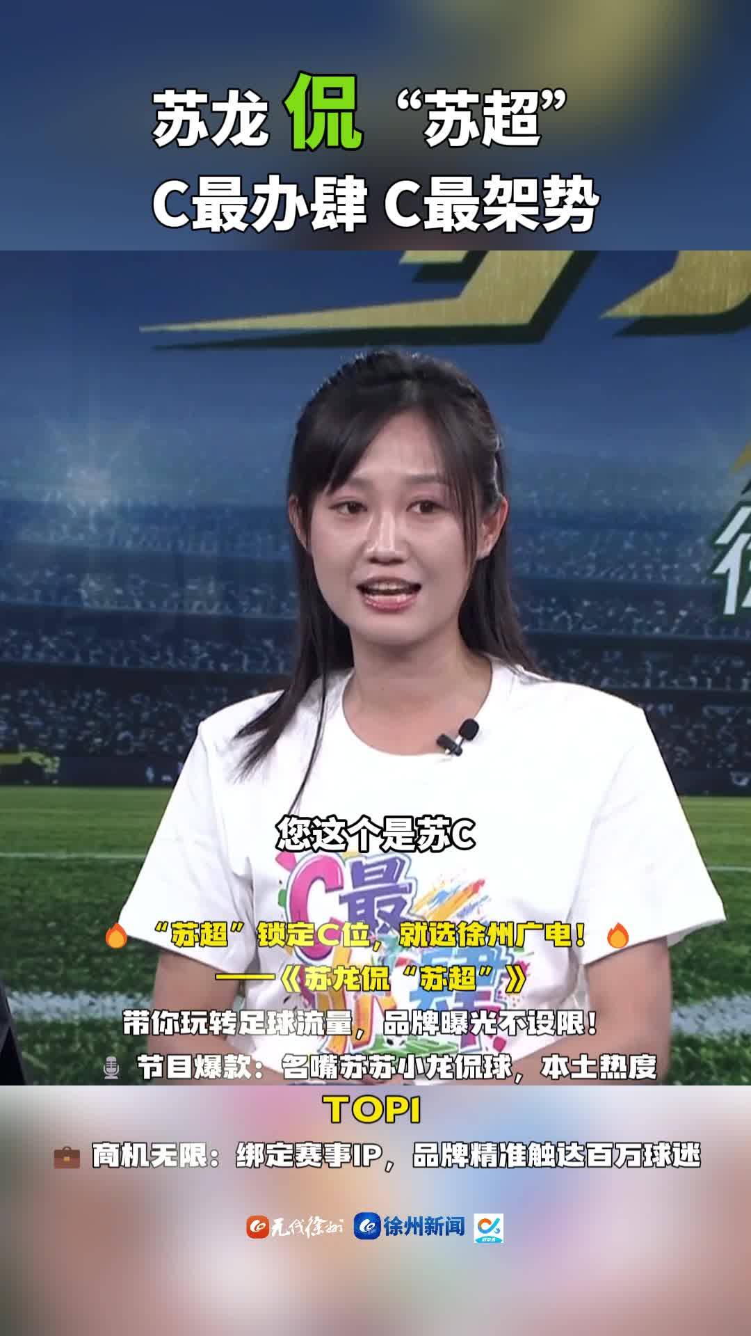 蘇龍 侃&ldquo;蘇超&rdquo;丨C最辦肆 C最架勢(shì)