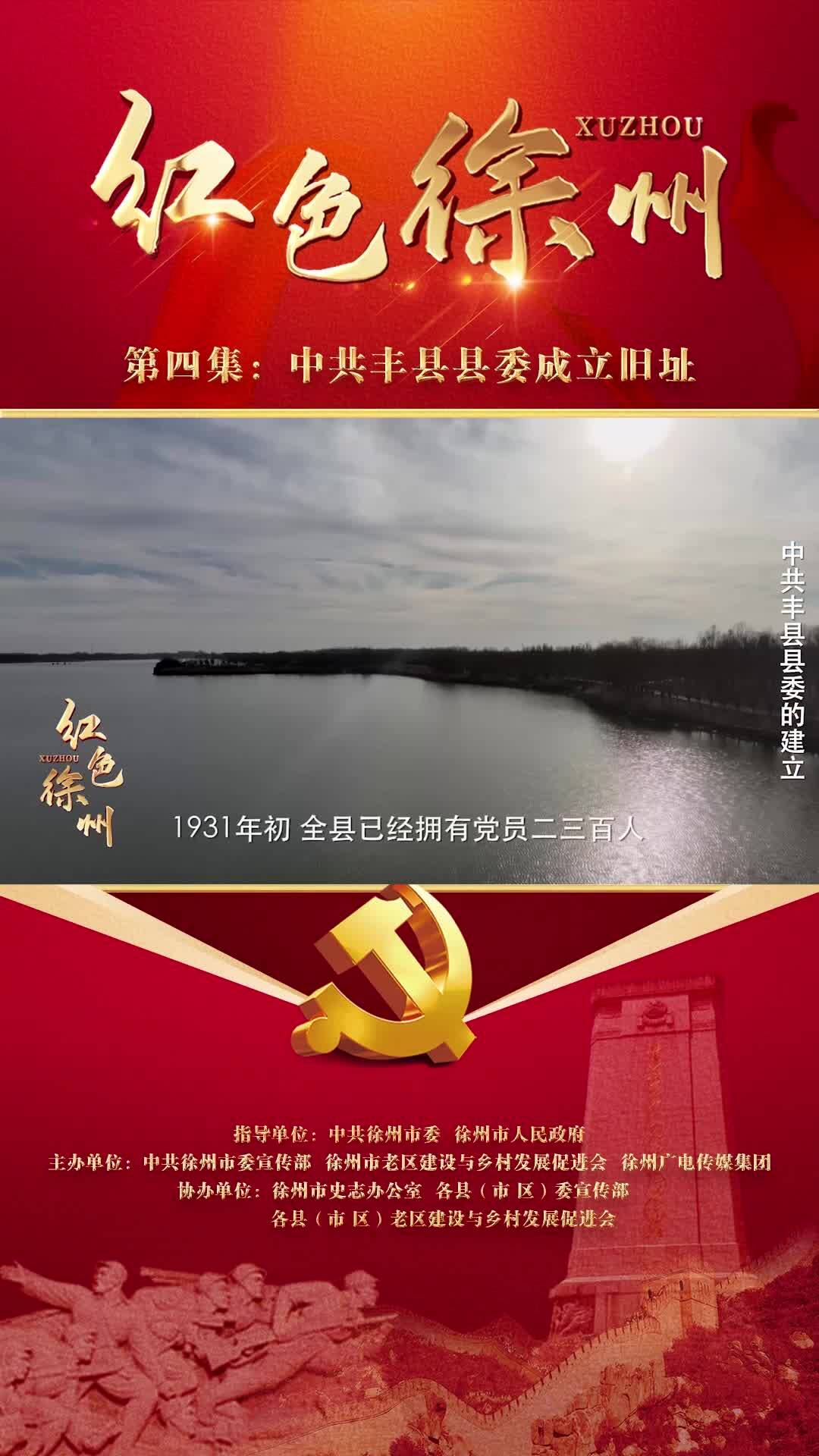 紅色故事&mdash;&mdash;中共豐縣縣委成立舊址