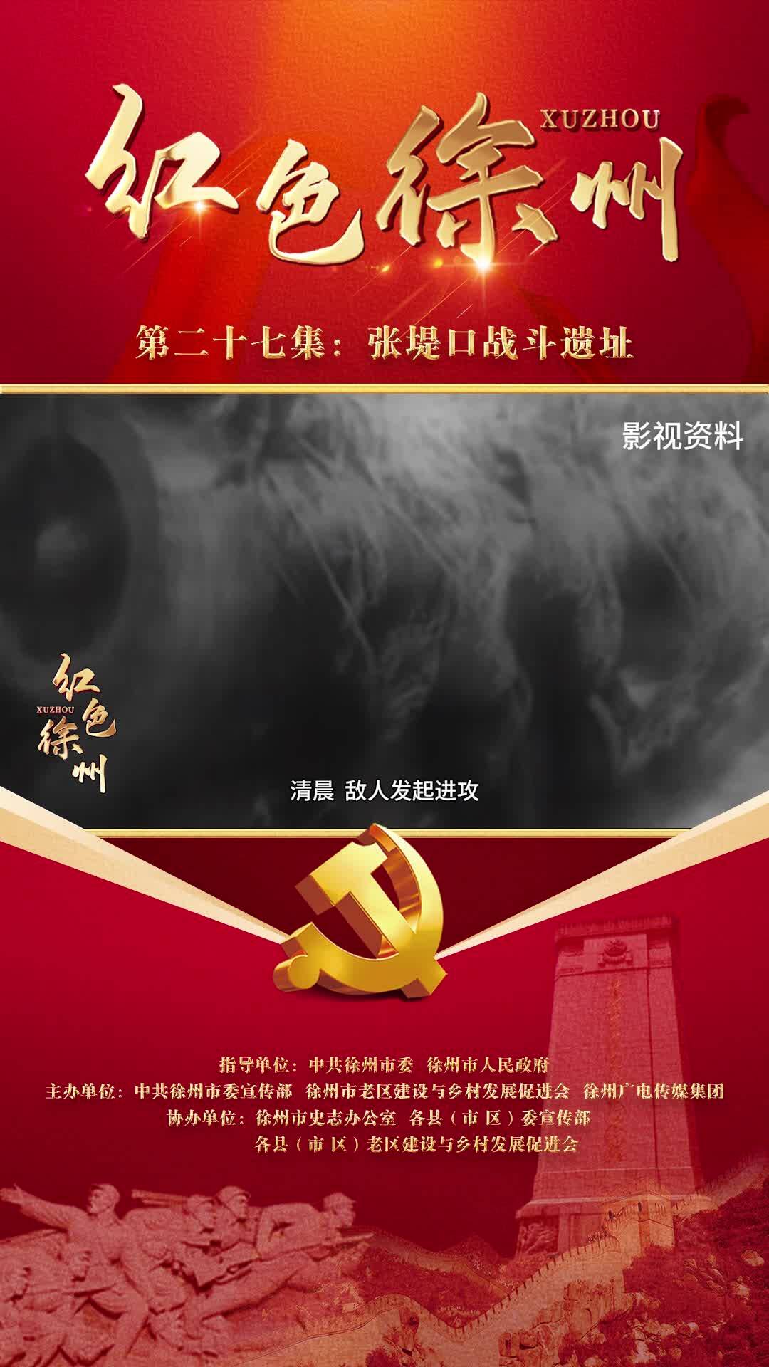 紅色故事&mdash;&mdash;張堤口戰(zhàn)斗遺址