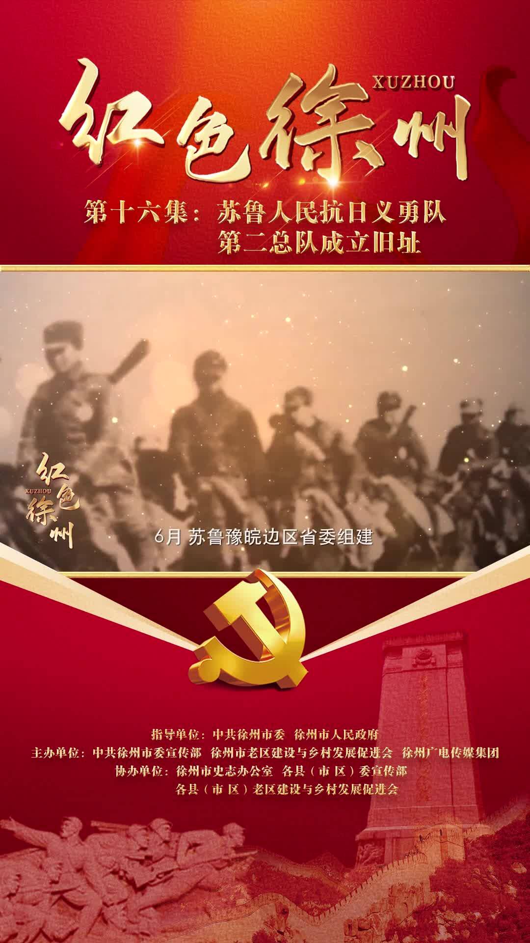 紅色故事&mdash;&mdash;蘇魯人民抗日義勇隊第二總隊成立舊址