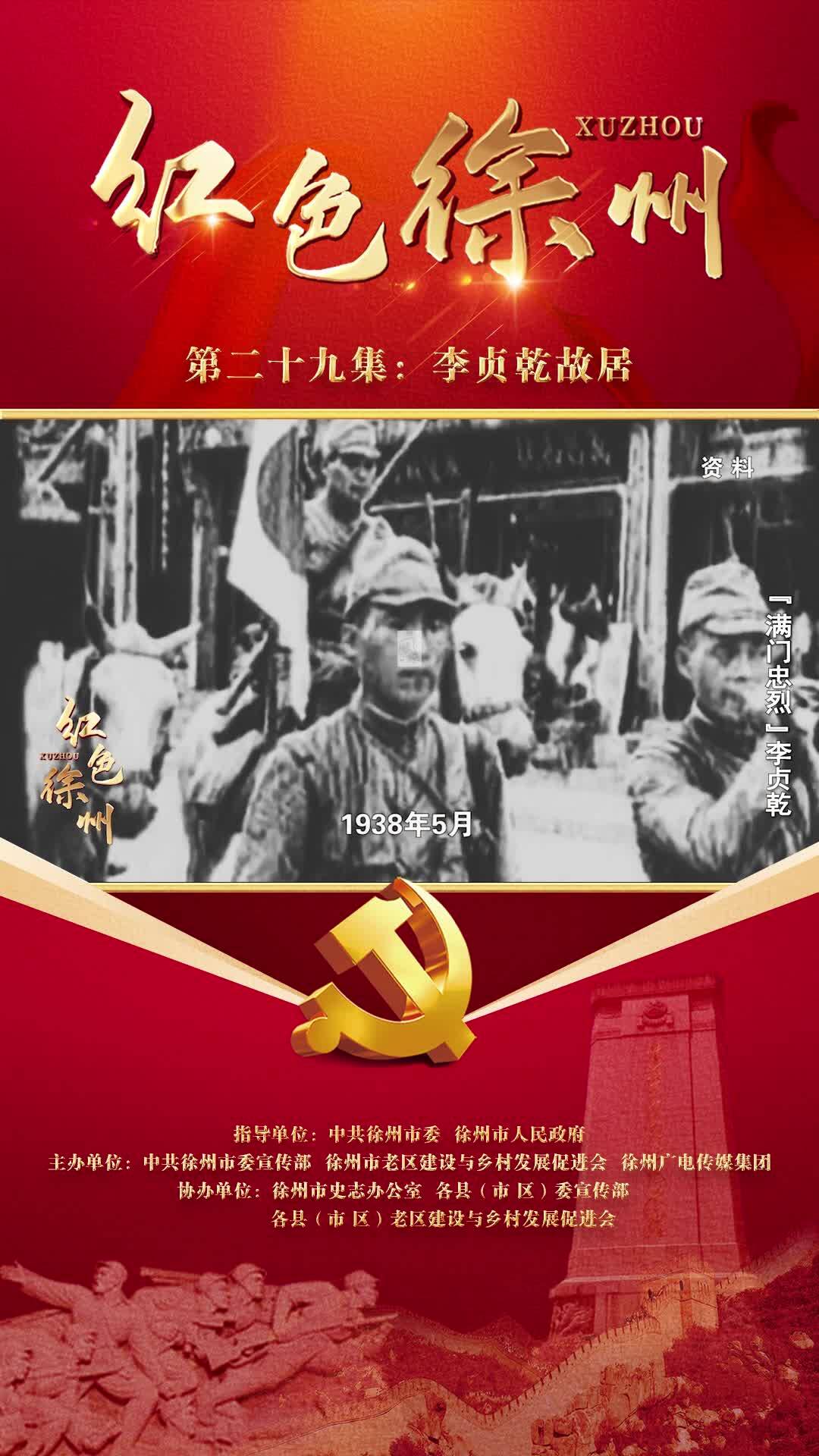 紅色故事&mdash;&mdash;李貞乾故居