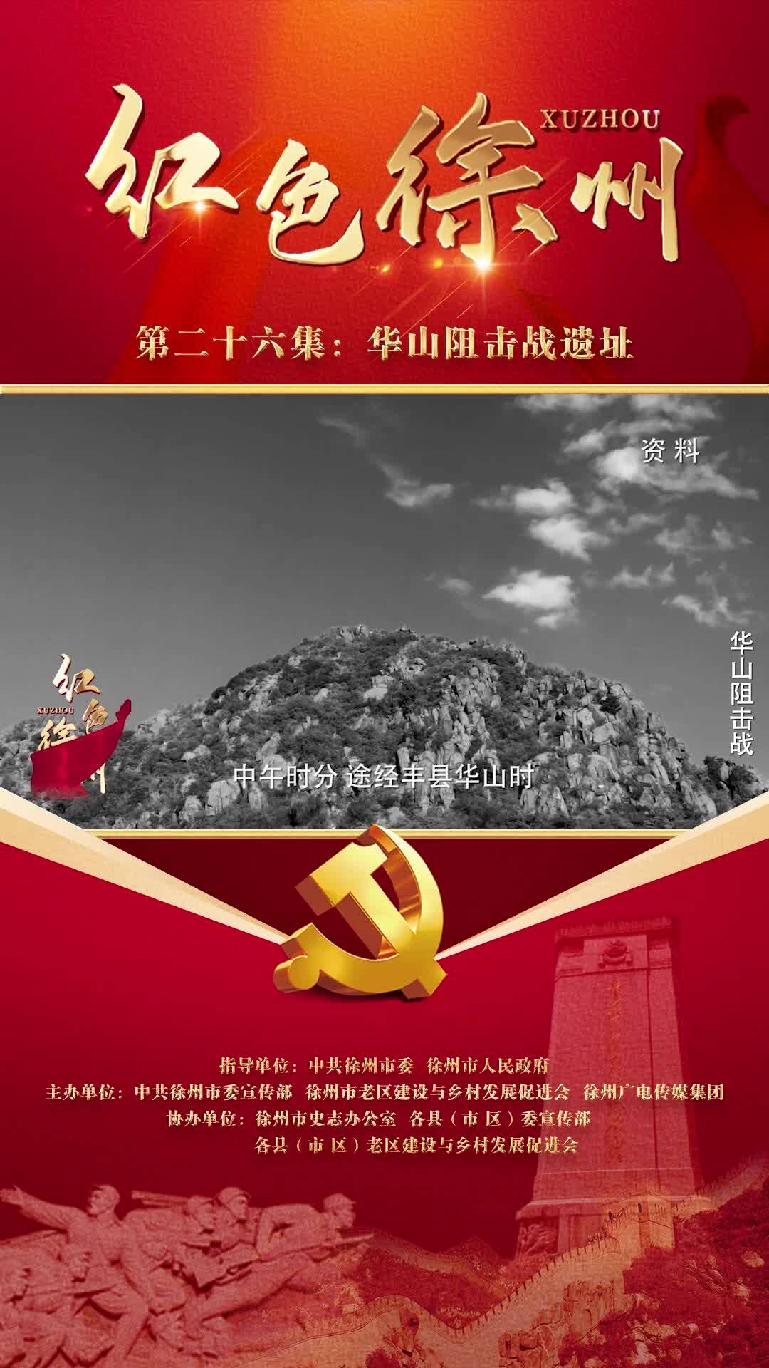 紅色故事&mdash;&mdash;華山阻擊戰(zhàn)遺址