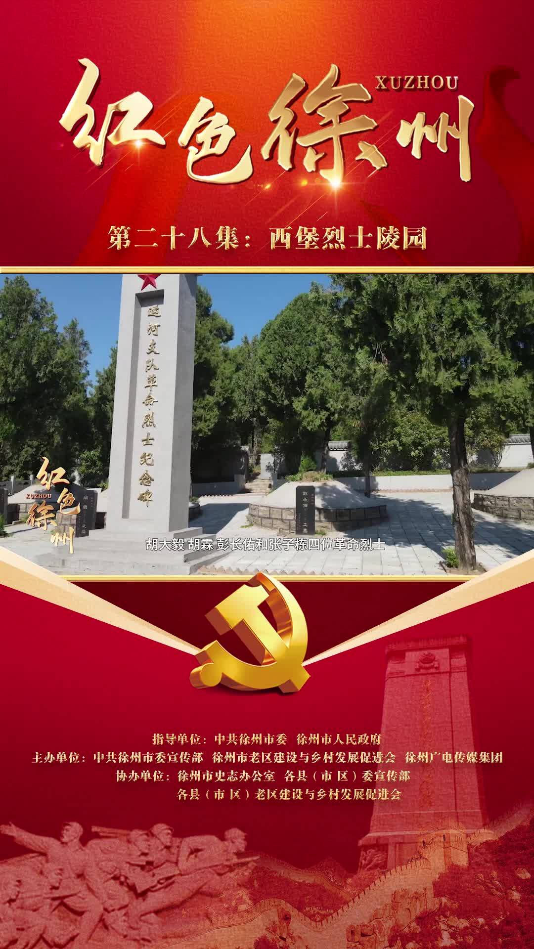 紅色故事&mdash;&mdash;西堡烈士陵園