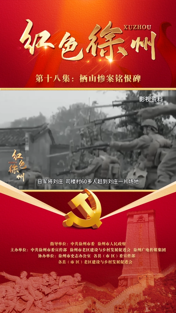 紅色故事&mdash;&mdash;棲山慘案銘恨碑