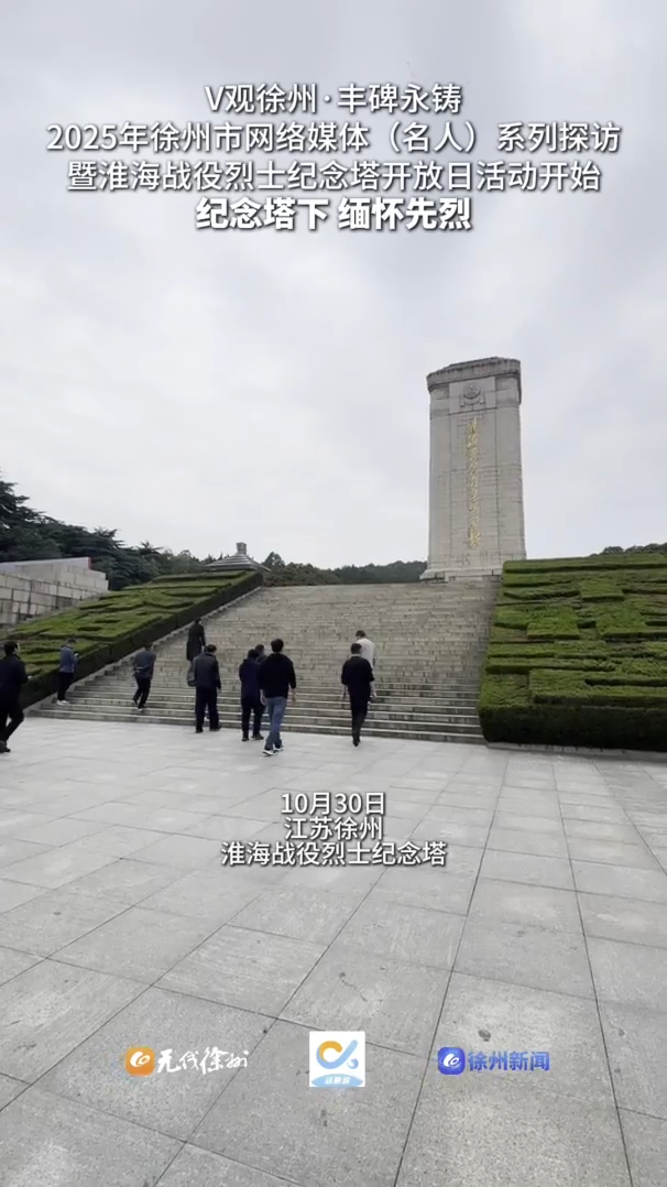 &ldquo;V觀徐州&middot;豐碑永鑄&mdash;&mdash;2025年徐州市網絡媒體（名人）系列探訪暨淮海戰(zhàn)役烈士紀念塔開放日活動&rdquo;開始，紀念塔下，緬懷先烈。