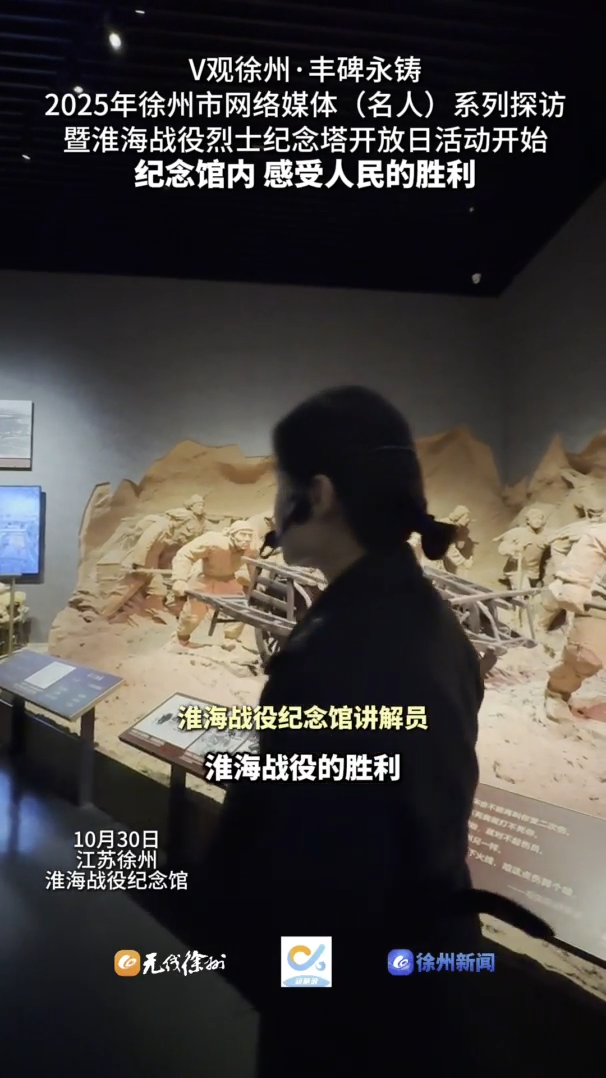 &ldquo;V觀徐州&middot;豐碑永鑄&mdash;&mdash;2025年徐州市網絡媒體（名人）系列探訪暨淮海戰(zhàn)役烈士紀念塔開放日活動&rdquo;開始，紀念館內，感受人民的勝利。