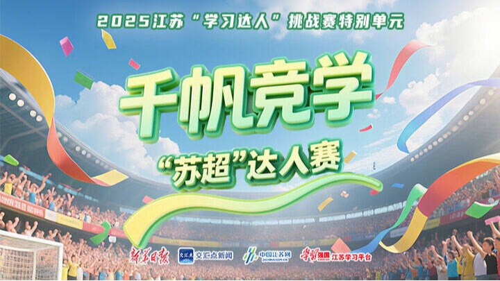 &ldquo;蘇超&rdquo;達(dá)人賽收官：知識(shí)為綠茵添彩，奮斗永不停歇