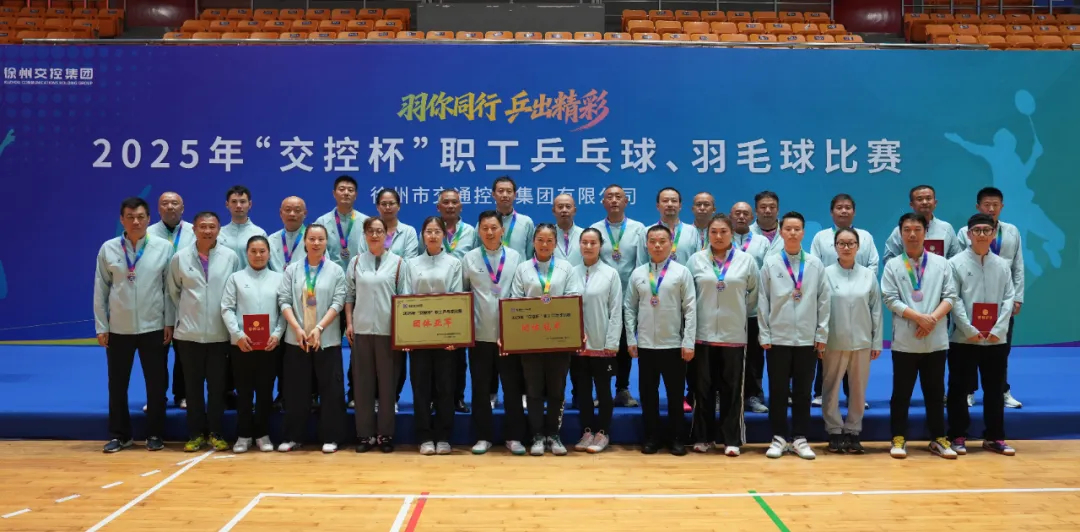 喜报！徐州公交集团在 “交控杯” 乒乓球、羽毛球比赛中斩获佳绩