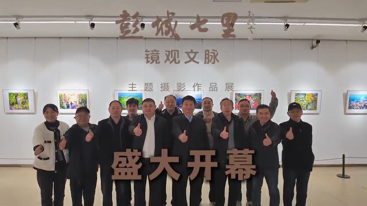 &ldquo;彭城七里?鏡觀文脈&rdquo;主題攝影展系列活動(dòng)成功舉辦