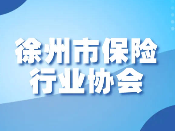 徐州市保險行業(yè)協(xié)會關(guān)于&ldquo;1號窗口&rdquo;保險服務(wù)的公告