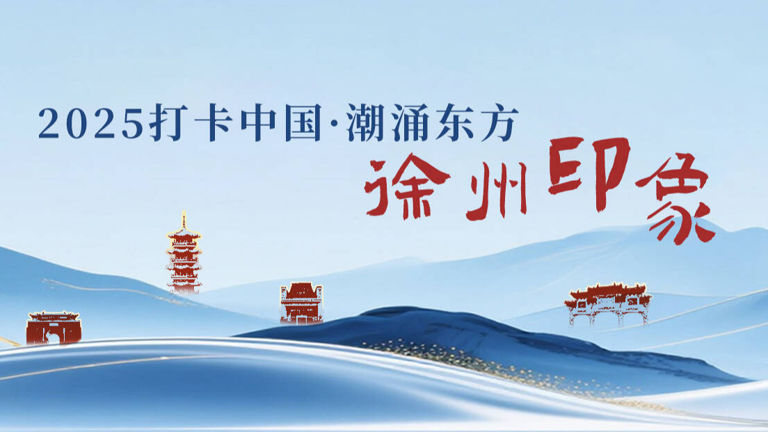 打卡中國(guó)&middot;潮涌東方 徐州印象