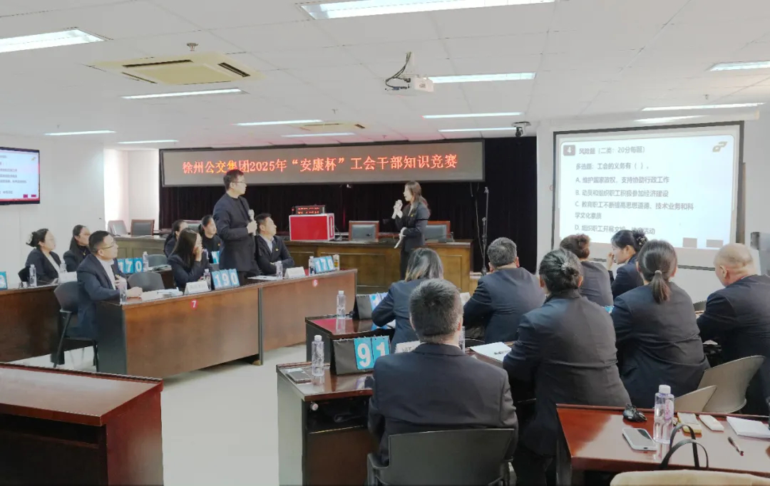 徐州公交集團(tuán)組織開(kāi)展工會(huì)干部知識(shí)競(jìng)賽