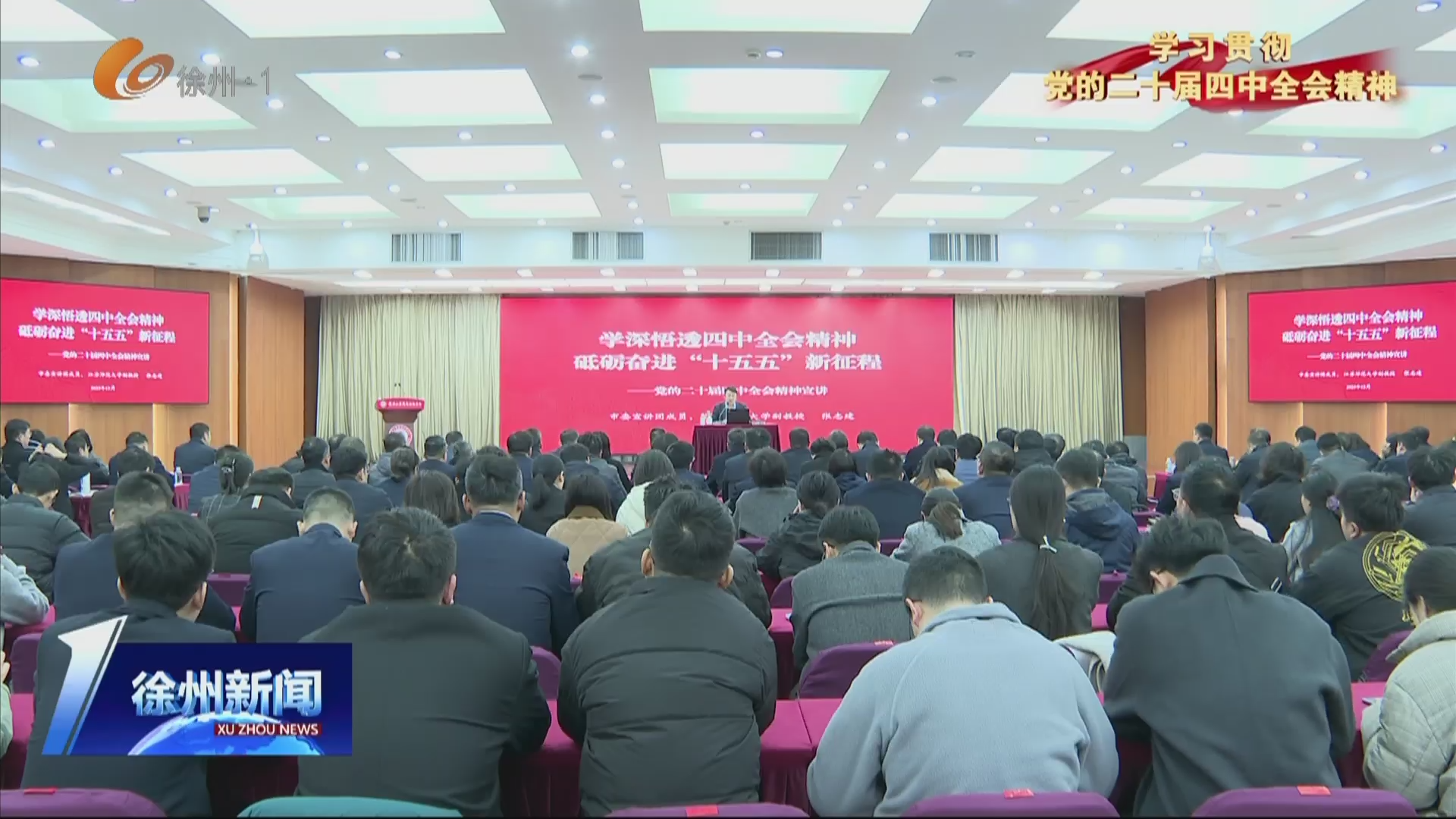 凝心聚力謀發(fā)展 真抓實(shí)干譜新篇 市委宣講團(tuán)赴各地、各有關(guān)單位宣講黨的二十屆四中全會(huì)精神