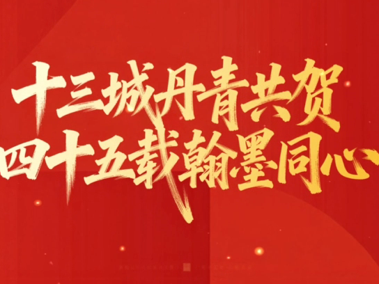 十三城丹青共賀 四十五載翰墨同心&mdash;&mdash;江蘇省十三市畫(huà)院院長(zhǎng)獻(xiàn)禮 徐州書(shū)畫(huà)院建院45周年藝術(shù)文獻(xiàn)展