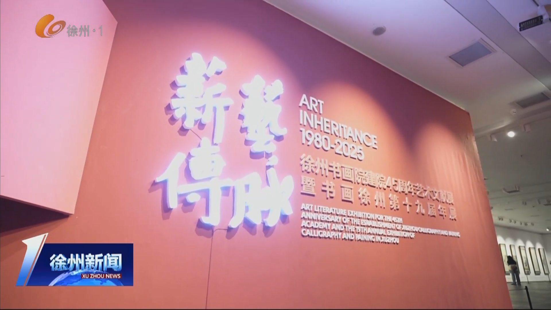 翰墨飄香聚人氣 藝脈傳承動(dòng)彭城：徐州書(shū)畫(huà)院建院45周年藝術(shù)文獻(xiàn)展暨&ldquo;書(shū)畫(huà)徐州&rdquo;第十九屆年展引起熱烈反響