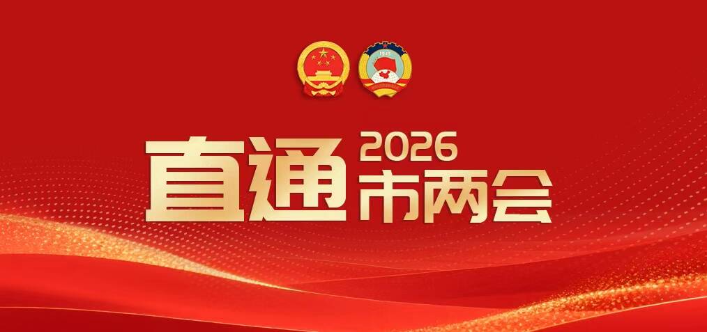 直通2026市兩會