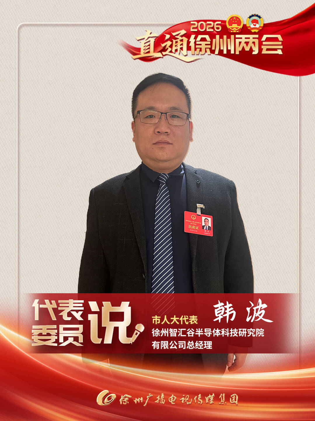 徐州兩會進行時丨市人大代表、徐州智匯谷半導(dǎo)體科技研究院有限公司總經(jīng)理韓波：以科技創(chuàng)新和產(chǎn)業(yè)創(chuàng)新的深度融合有效推動新質(zhì)生產(chǎn)力可持續(xù)發(fā)展