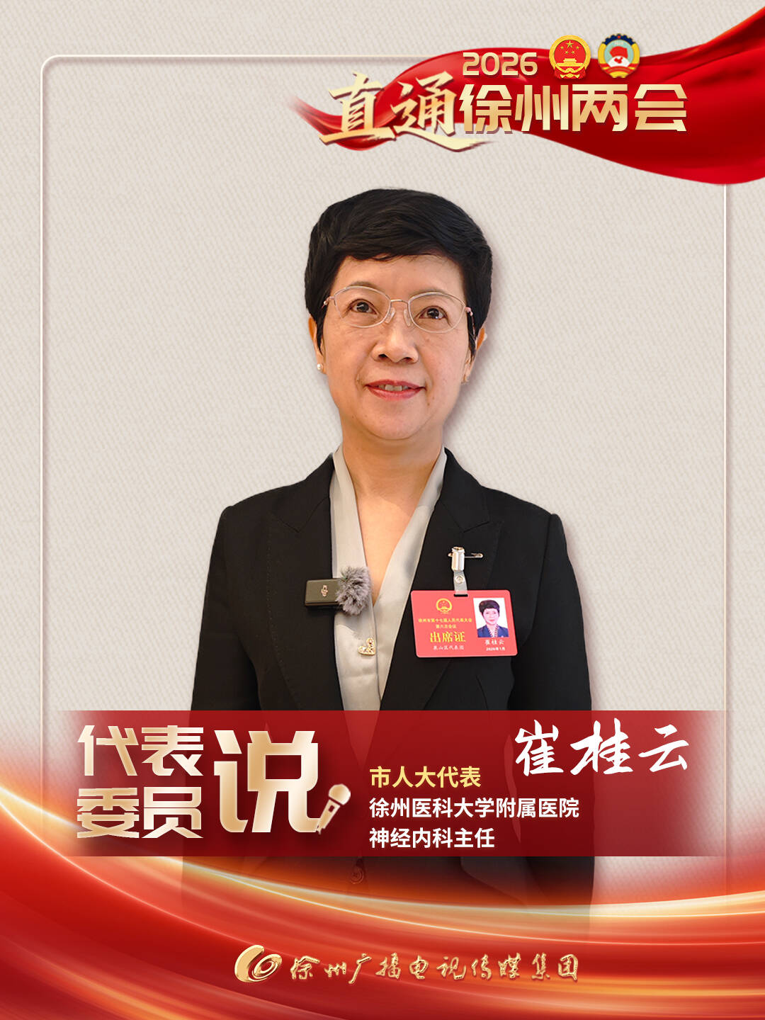 徐州兩會進行時丨市人大代表、徐州醫(yī)科大學(xué)附屬醫(yī)院神經(jīng)內(nèi)科主任崔桂云：不斷提升診療能力，助推醫(yī)學(xué)發(fā)展與療法創(chuàng)新，積極參與緊密型醫(yī)共體建設(shè)，推動專家資源下沉，讓優(yōu)質(zhì)醫(yī)療服務(wù)真正觸手可及。