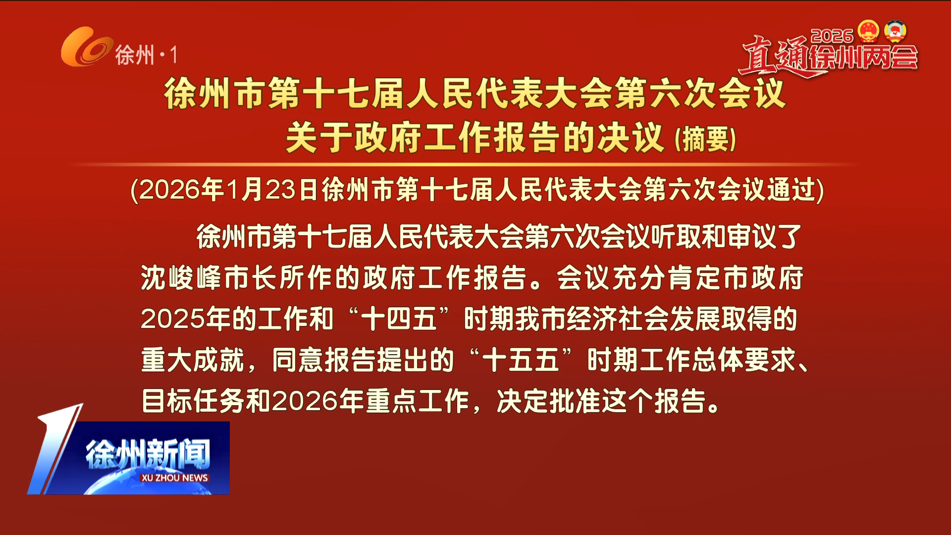 徐州市第十七屆人民代表大會第六次會議關(guān)于政府工作報告的決議（摘要）