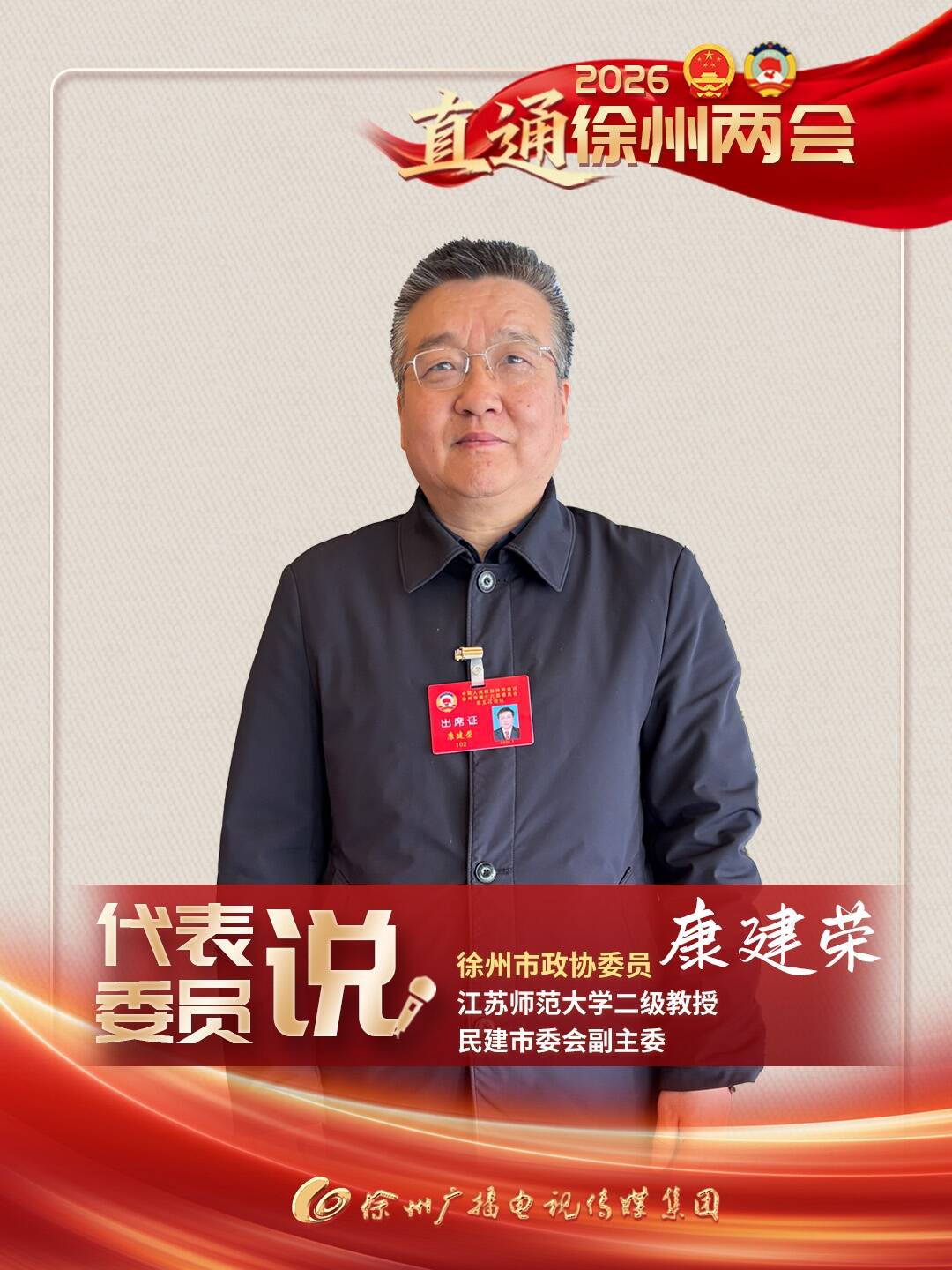 徐州兩會進行時丨市政協(xié)委員、江蘇師范大學(xué)二級教授、民建市委會副主委康建榮：大運河作為世界文化遺產(chǎn)，其保護傳承已上升到國家戰(zhàn)略，建議建設(shè)打造具有全國影響力的彭城運河百里文化帶，完善基礎(chǔ)設(shè)施，為我市文旅發(fā)展注入活力。