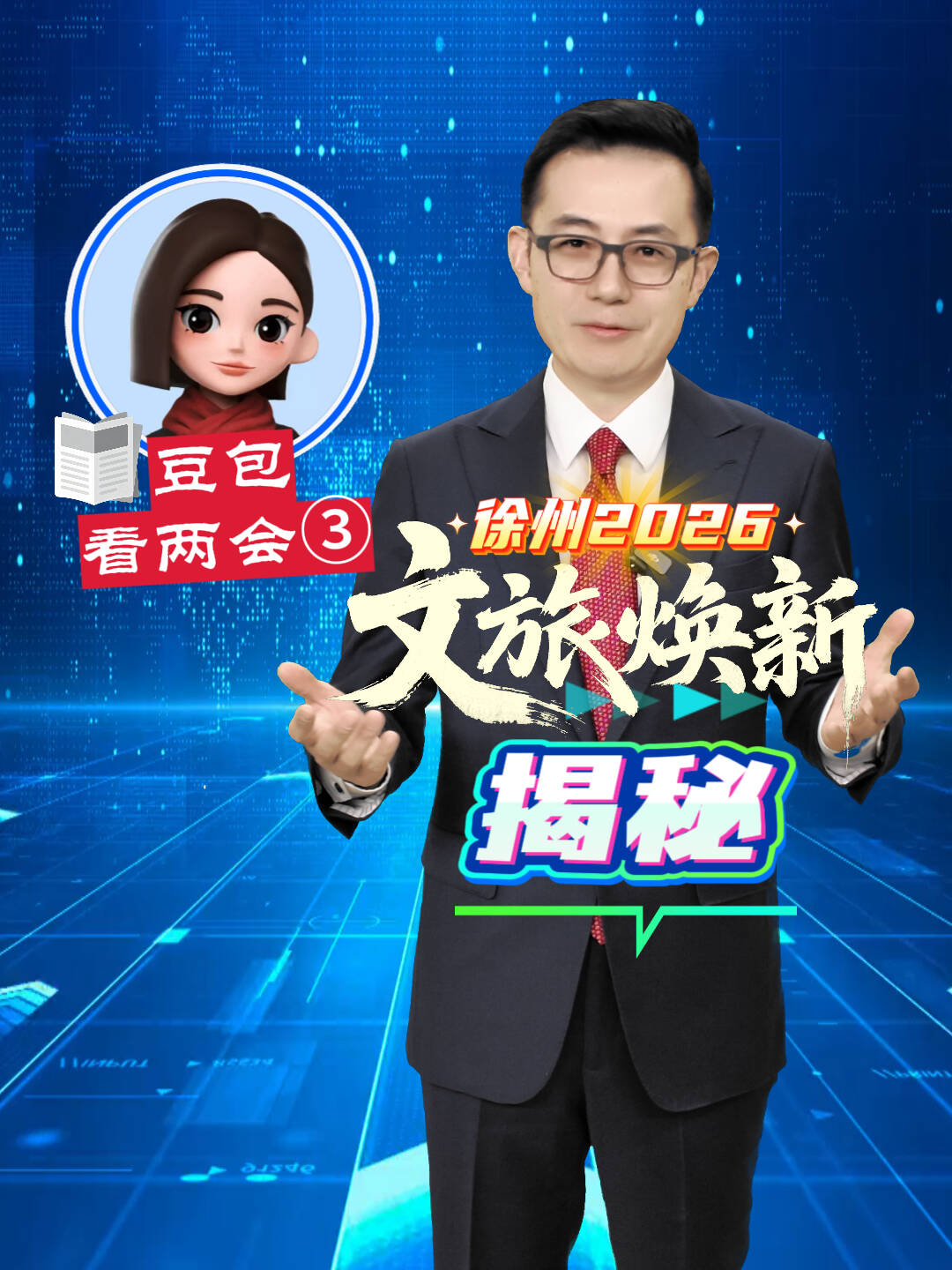 豆包看兩會③徐州2026文旅煥新揭秘：&ldquo;彭城七里&rdquo;品牌打響、 馬陵山5A創(chuàng)建、古城數(shù)字圖譜推進、15分鐘文化圈打造、戶外玩法上新&hellip;&hellip;徐州，適配每一個你的&ldquo;詩與遠方&rdquo;！豆包帶您深挖亮點，這份&ldquo;暢玩攻略&rdquo;干貨滿滿～