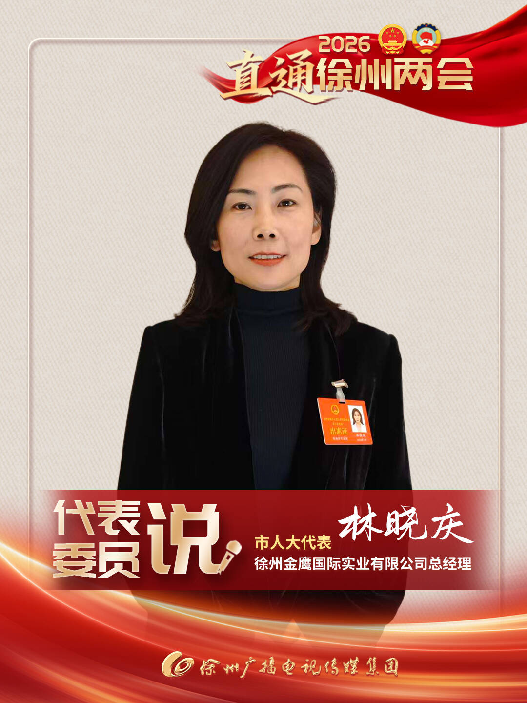 徐州兩會進行時丨市人大代表、徐州金鷹國際實業(yè)有限公司總經(jīng)理 林曉慶：進一步探索全面提升區(qū)域商業(yè)輻射力、放大首店經(jīng)濟效應(yīng)、打造&ldquo;立體消費生態(tài)圈&rdquo;等發(fā)展路徑，為構(gòu)建高品質(zhì)消費資源集聚地貢獻商貿(mào)力量。