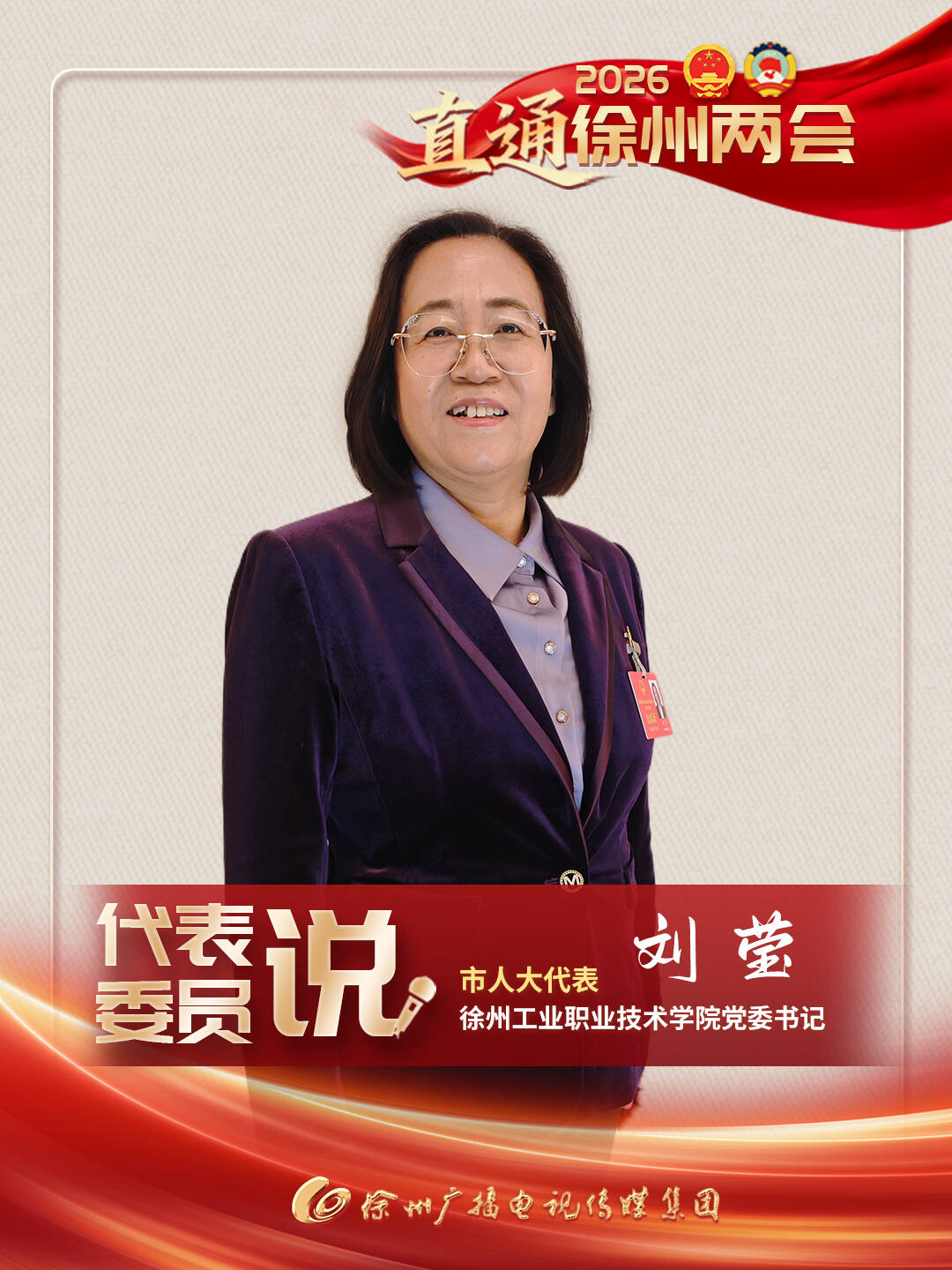 徐州兩會進行時丨市人大代表、徐州工業(yè)職業(yè)技術(shù)學(xué)院黨委書記 劉瑩：推動教師深入企業(yè)開展技術(shù)攻關(guān)與協(xié)同創(chuàng)新，促進人才鏈與產(chǎn)業(yè)鏈深度融合，助力形成教育科技人才一體發(fā)展新格局，為徐州建設(shè)區(qū)域科創(chuàng)中心和國家可持續(xù)發(fā)展議程創(chuàng)新示范區(qū)提供更強智力支持。