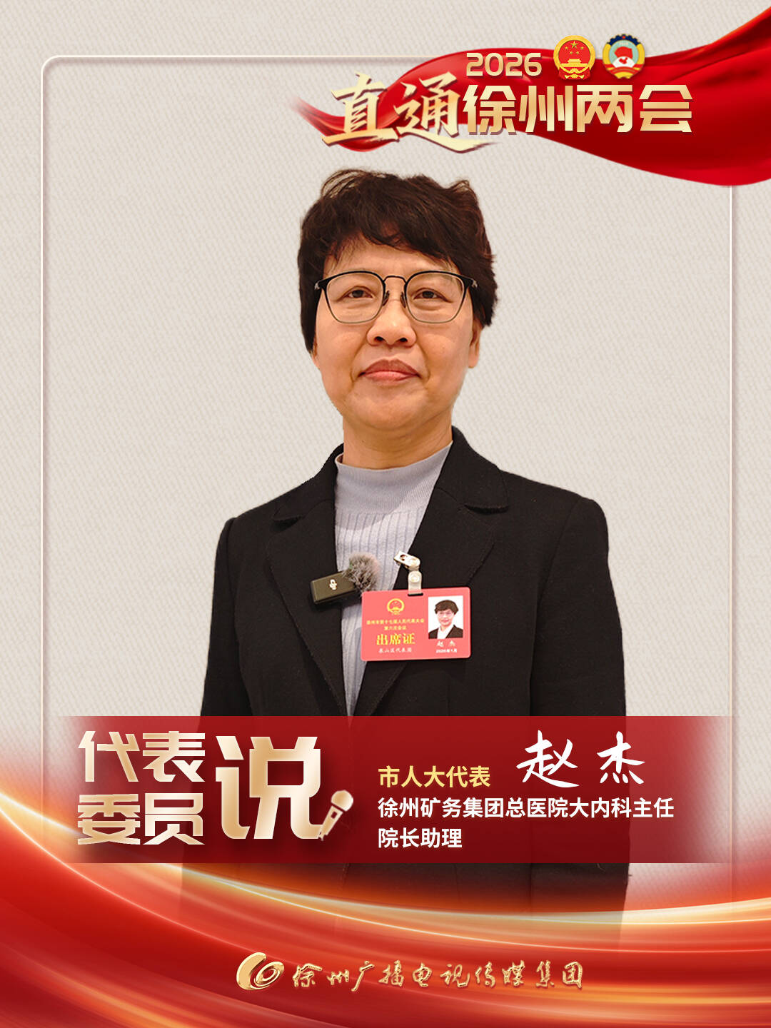 徐州兩會進行時丨市人大代表、徐州礦務(wù)集團總醫(yī)院大內(nèi)科主任、院長助理 趙杰：通過下基層，下社區(qū)進行義診培訓(xùn)、健康教育，更多促進醫(yī)療資源下沉，惠民福民。