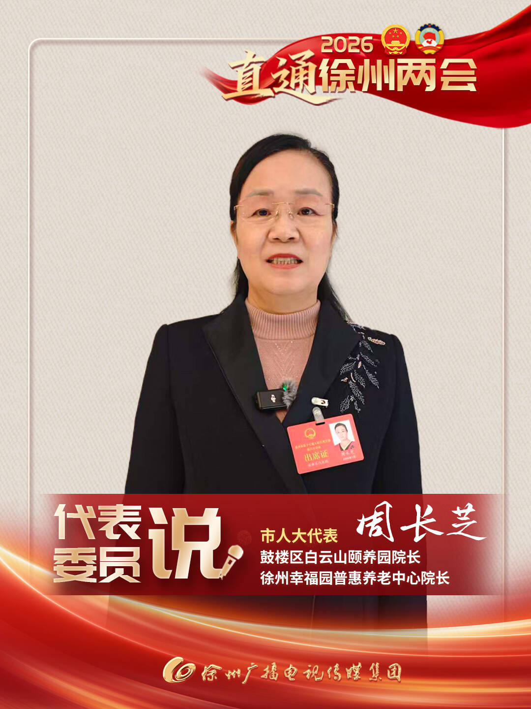 徐州兩會進行時丨市人大代表、鼓樓區(qū)白云山頤養(yǎng)園院長、徐州幸福園普惠養(yǎng)老中心院長 周長芝：探索更多元、可持續(xù)的&ldquo;醫(yī)&rdquo;與&ldquo;養(yǎng)&rdquo;資源整合模式，為推動我市醫(yī)養(yǎng)結(jié)合服務(wù)從&ldquo;有&rdquo;向&ldquo;優(yōu)&rdquo;、從&ldquo;硬件&rdquo;向&ldquo;軟件&rdquo;深度轉(zhuǎn)變貢獻一線智慧。