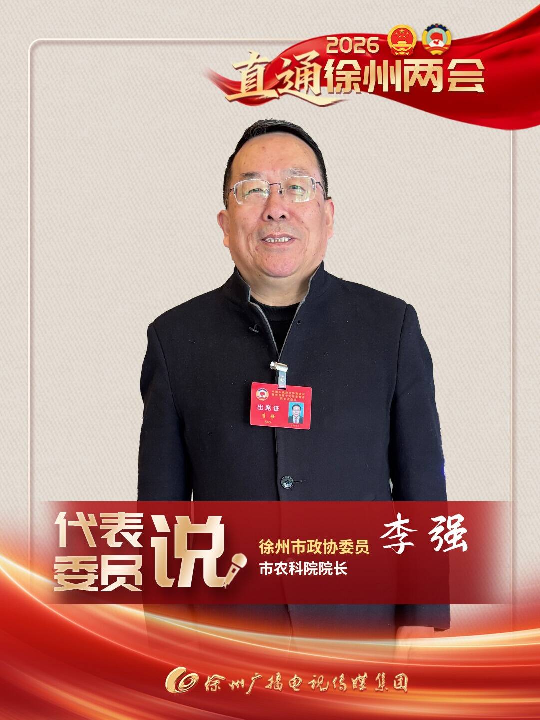 徐州兩會進行時丨市政協(xié)委員、市農(nóng)科院院長李強：我將切實履行委員職責(zé)，聚焦&ldquo;農(nóng)業(yè)強市&rdquo;建設(shè)，深入調(diào)研獻策。激發(fā)農(nóng)科院創(chuàng)新活力，多出硬核成果。發(fā)揮農(nóng)科院專家優(yōu)勢，服務(wù)產(chǎn)業(yè)一線，為我市農(nóng)業(yè)農(nóng)村經(jīng)濟發(fā)展貢獻綿薄之力。