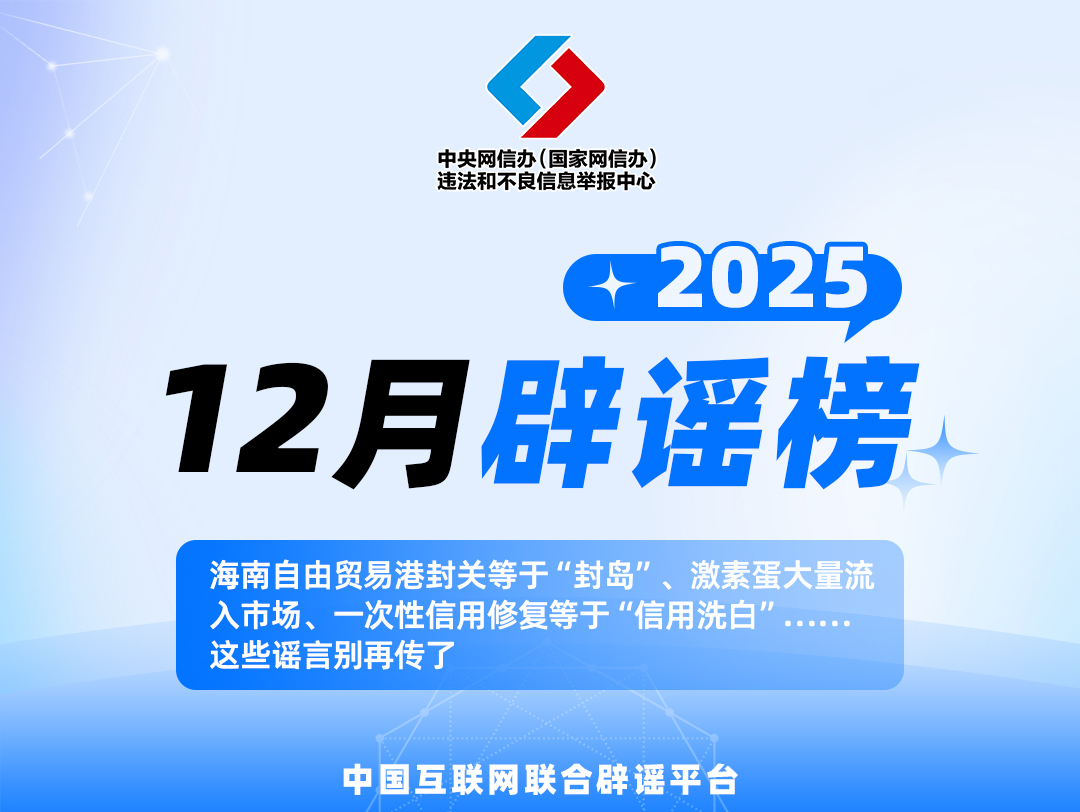 海南自由貿(mào)易港封關(guān)等于&ldquo;封島&rdquo;、激素蛋大量流入市場(chǎng)、一次性信用修復(fù)等于&ldquo;信用洗白&rdquo;&hellip;&hellip;這些謠言別再傳了