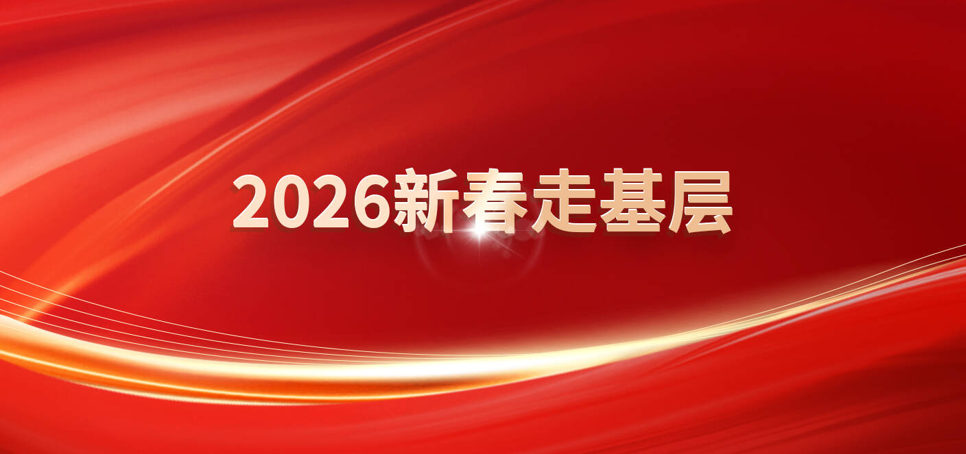 2026新春走基層