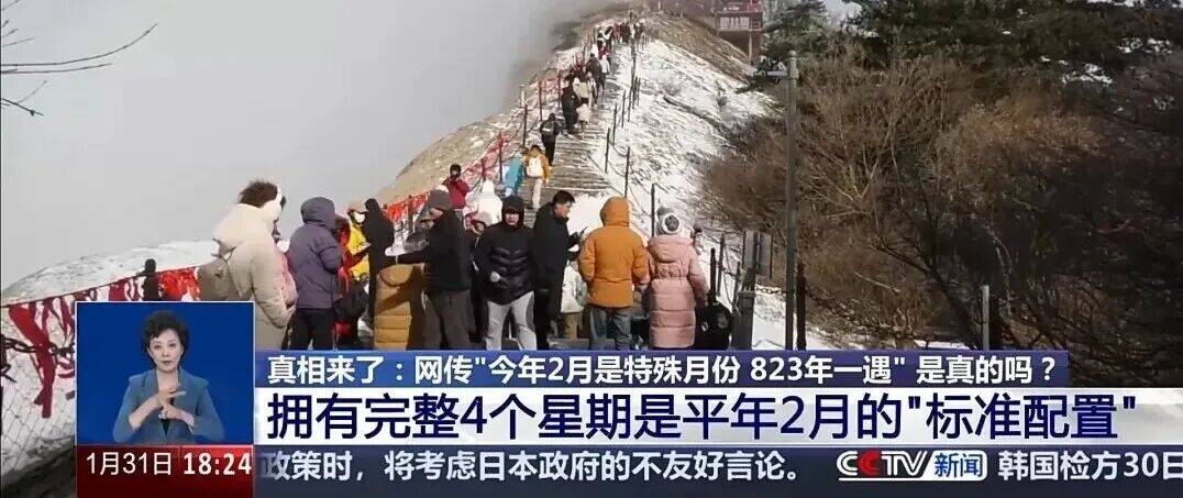 網(wǎng)傳&ldquo;2026年2月是特殊月份，823年一遇&rdquo;？專家辟謠