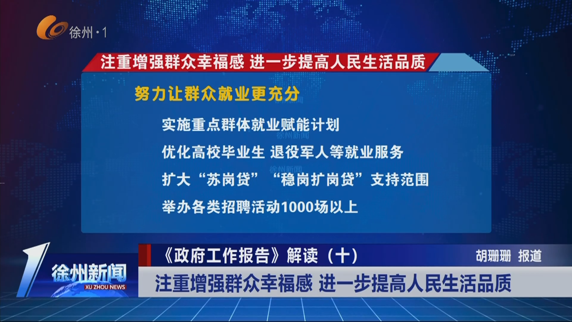 《政府工作報告》解讀（十）注重增強群眾幸福感 進一步提高人民生活品質(zhì)