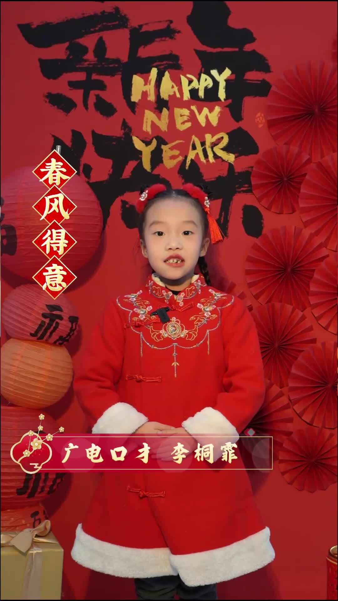 李桐霏&mdash;&ldquo;童聲送福&middot;騏驥迎春&rdquo;徐州廣電萌娃送福啦！
